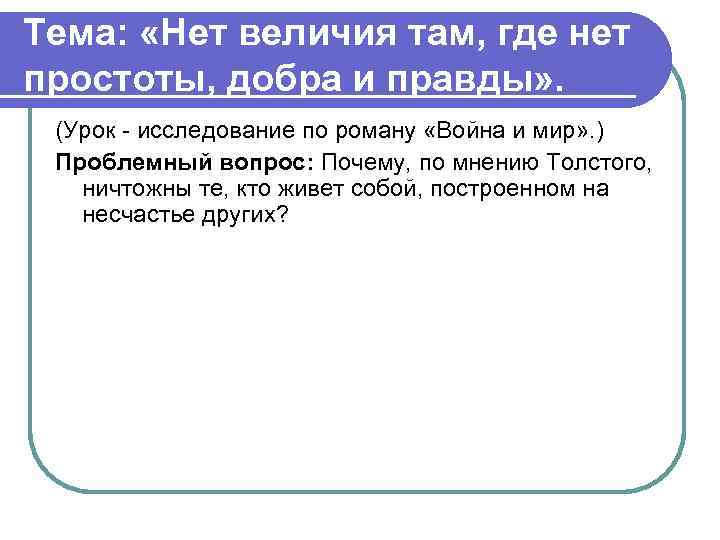 Тема: «Нет величия там, где нет простоты, добра и правды» . (Урок - исследование