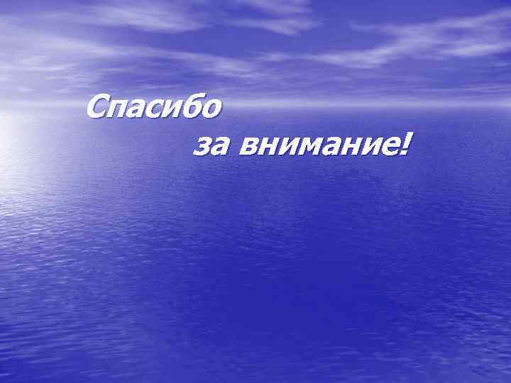 Спасибо за внимание! 