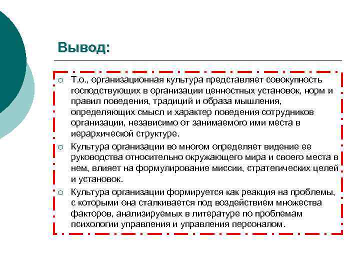 Установка культура. Организационная культура заключение. Организационная культура вывод. Вывод корпоративной культуры в организации. Совокупность господствующих в организации.