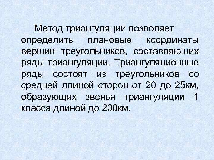 Метод триангуляции позволяет определить плановые координаты вершин треугольников, составляющих ряды триангуляции. Триангуляционные ряды состоят