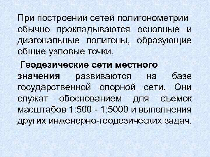 При построении сетей полигонометрии обычно прокладываются основные и диагональные полигоны, образующие общие узловые точки.