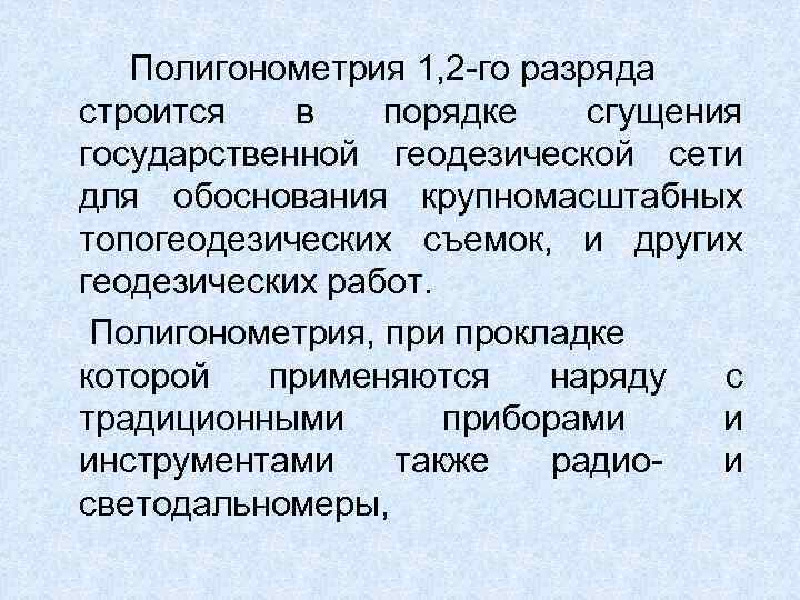 Полигонометрия 1, 2 -го разряда строится в порядке сгущения государственной геодезической сети для обоснования