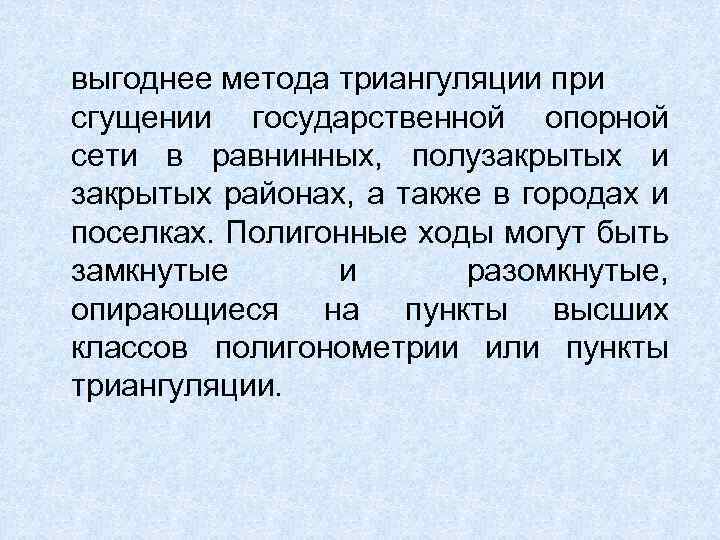 выгоднее метода триангуляции при сгущении государственной опорной сети в равнинных, полузакрытых и закрытых районах,