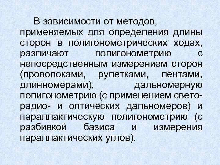В зависимости от методов, применяемых для определения длины сторон в полигонометрических ходах, различают полигонометрию