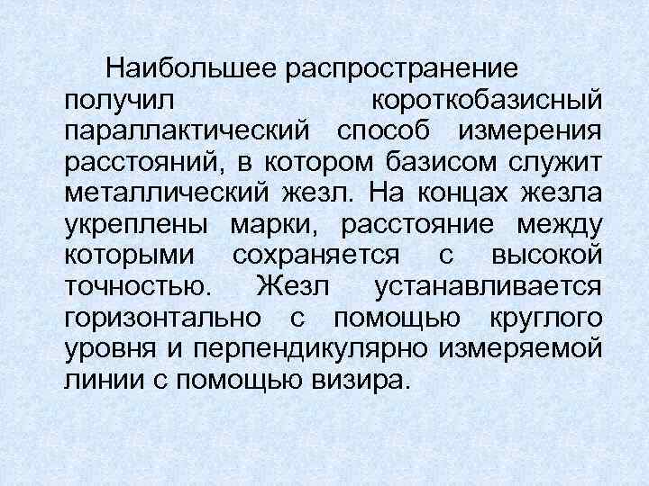 Наибольшее распространение получил короткобазисный параллактический способ измерения расстояний, в котором базисом служит металлический жезл.
