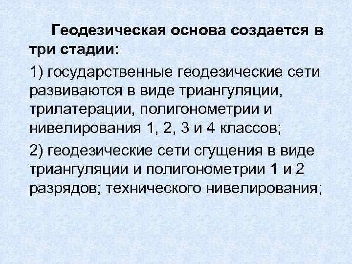 Геодезическая основа