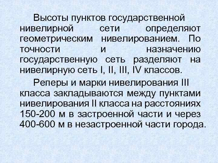 Высоты пунктов государственной нивелирной сети определяют геометрическим нивелированием. По точности и назначению государственную сеть