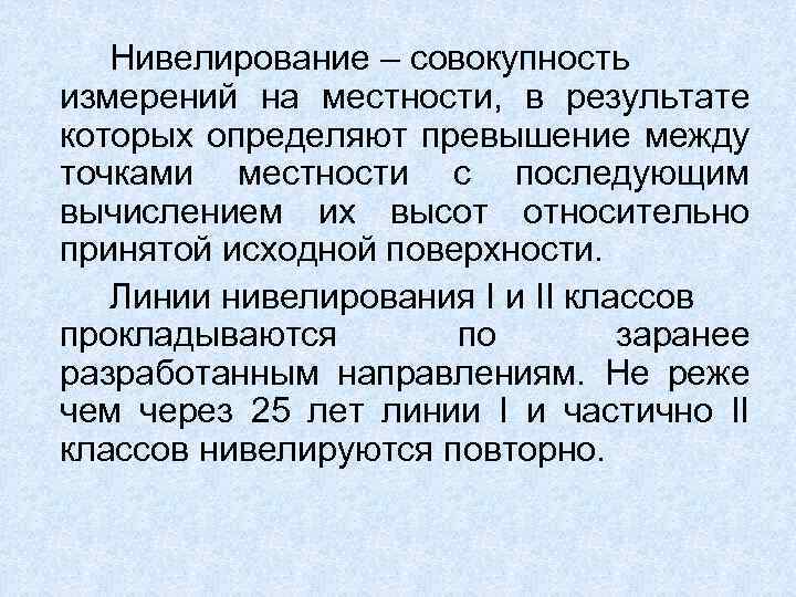 Нивелирование – совокупность измерений на местности, в результате которых определяют превышение между точками местности