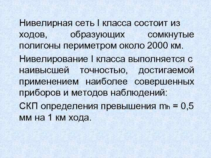 Нивелирная сеть I класса состоит из ходов, образующих сомкнутые полигоны периметром около 2000 км.