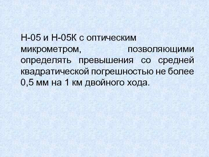 Н-05 и Н-05 К с оптическим микрометром, позволяющими определять превышения со средней квадратической погрешностью