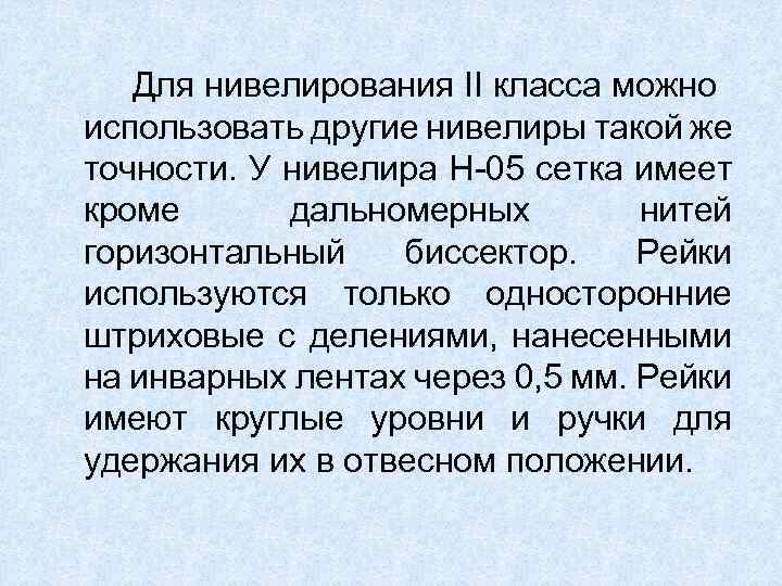 Для нивелирования II класса можно использовать другие нивелиры такой же точности. У нивелира Н-05