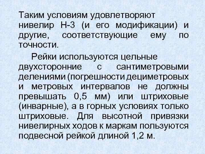 Таким условиям удовлетворяют нивелир Н-3 (и его модификации) и другие, соответствующие ему по точности.