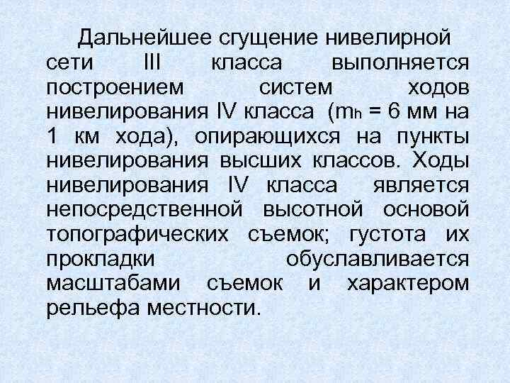 Дальнейшее сгущение нивелирной сети III класса выполняется построением систем ходов нивелирования IV класса (mh