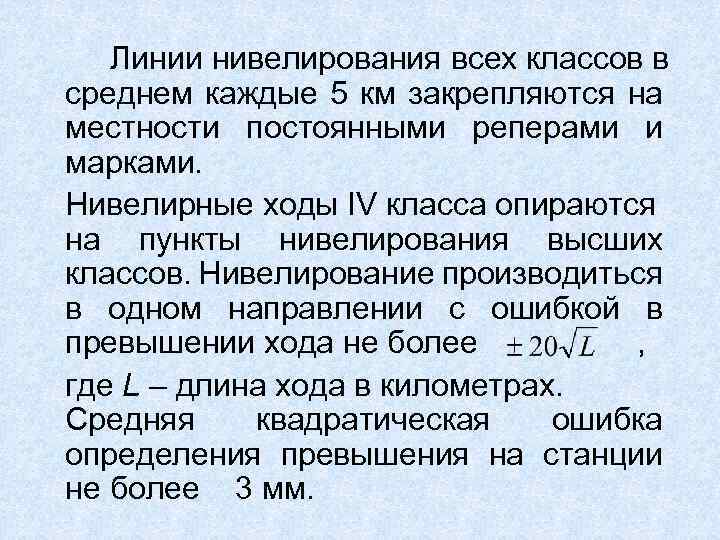 Линии нивелирования всех классов в среднем каждые 5 км закрепляются на местности постоянными реперами