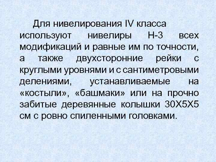 Для нивелирования IV класса используют нивелиры Н-3 всех модификаций и равные им по точности,