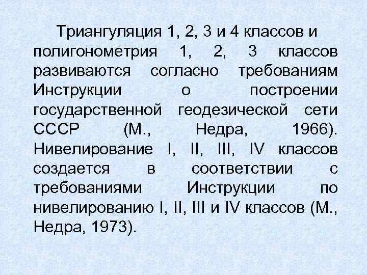 Триангуляция 1, 2, 3 и 4 классов и полигонометрия 1, 2, 3 классов развиваются
