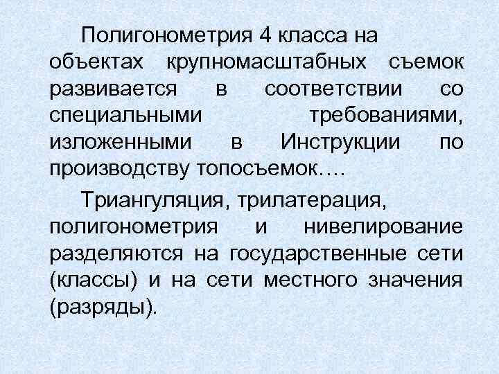 Полигонометрия 4 класса на объектах крупномасштабных съемок развивается в соответствии со специальными требованиями, изложенными