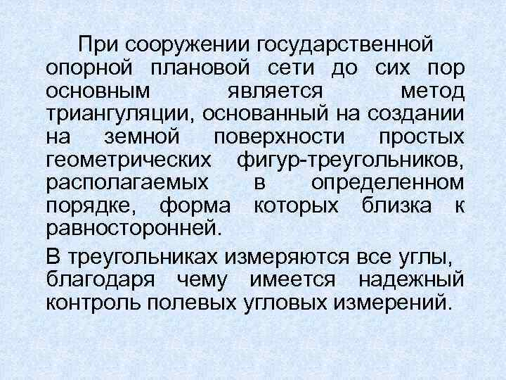 При сооружении государственной опорной плановой сети до сих пор основным является метод триангуляции, основанный