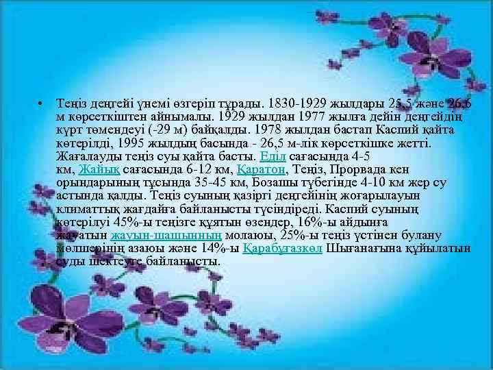  • Теңіз деңгейі үнемі өзгеріп тұрады. 1830 -1929 жылдары 25, 5 және 26,