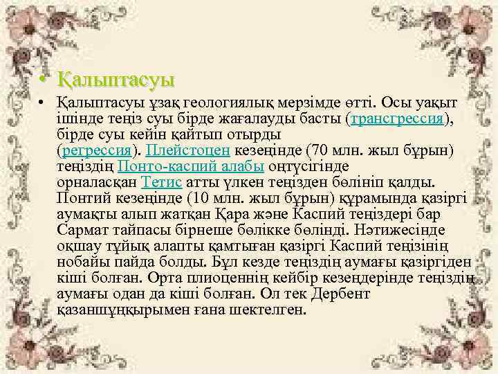  • Қалыптасуы ұзақ геологиялық мерзімде өтті. Осы уақыт ішінде теңіз суы бірде жағалауды