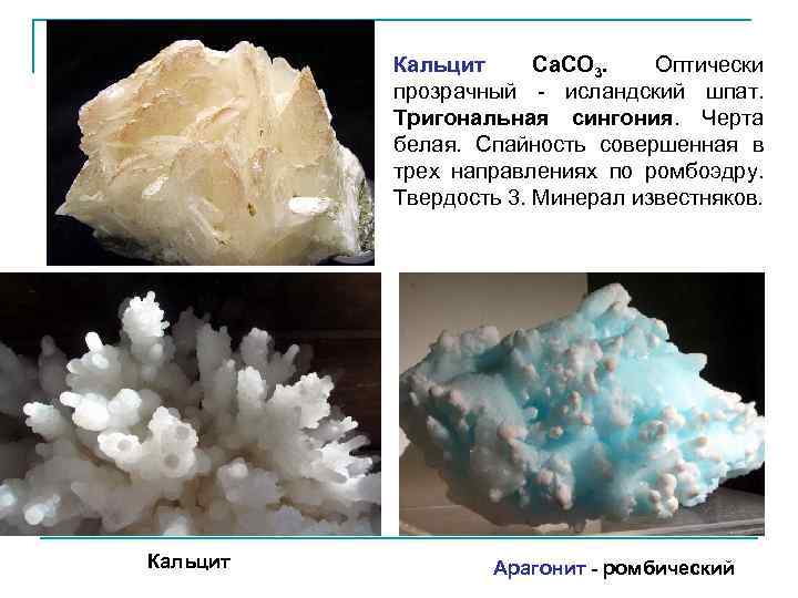 Кальцит Ca. CO 3. Оптически прозрачный - исландский шпат. Тригональная сингония. Черта белая. Спайность