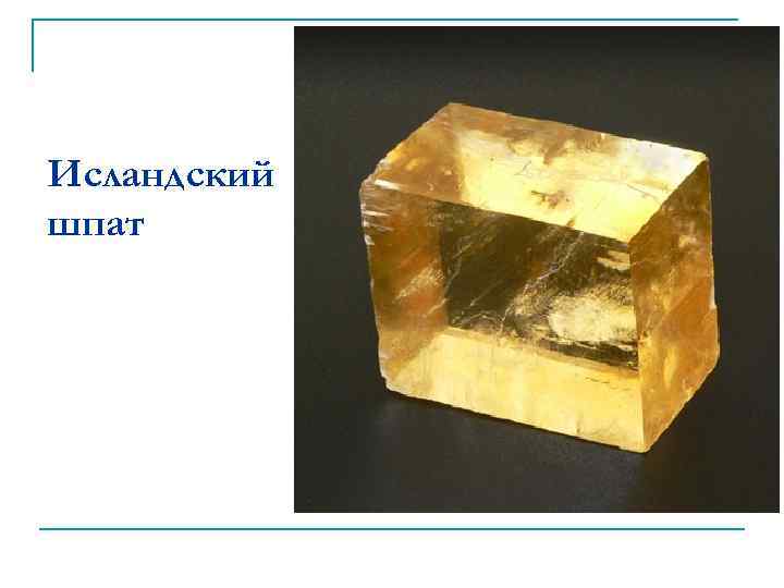 Исландский шпат 