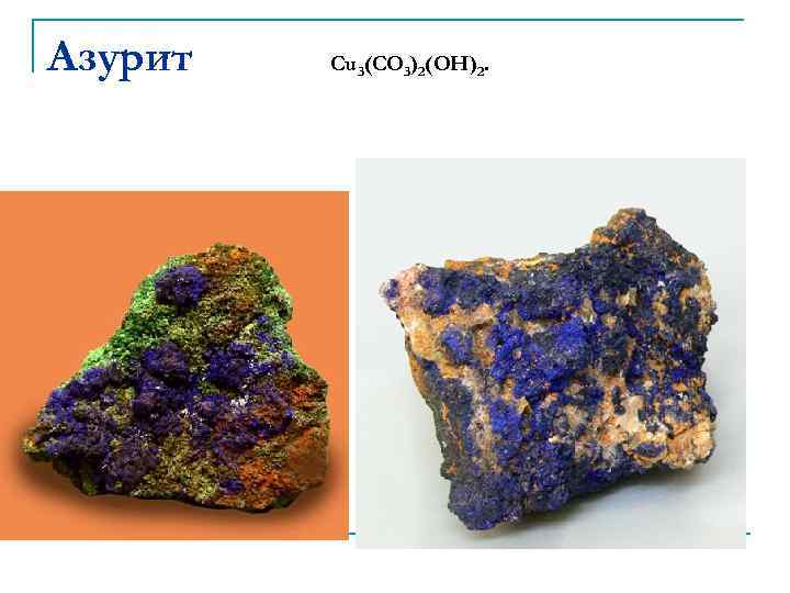 Aзурит Cu 3(CO 3)2(OH)2. 