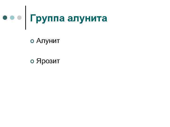 Группа алунита ¢ Алунит ¢ Ярозит 