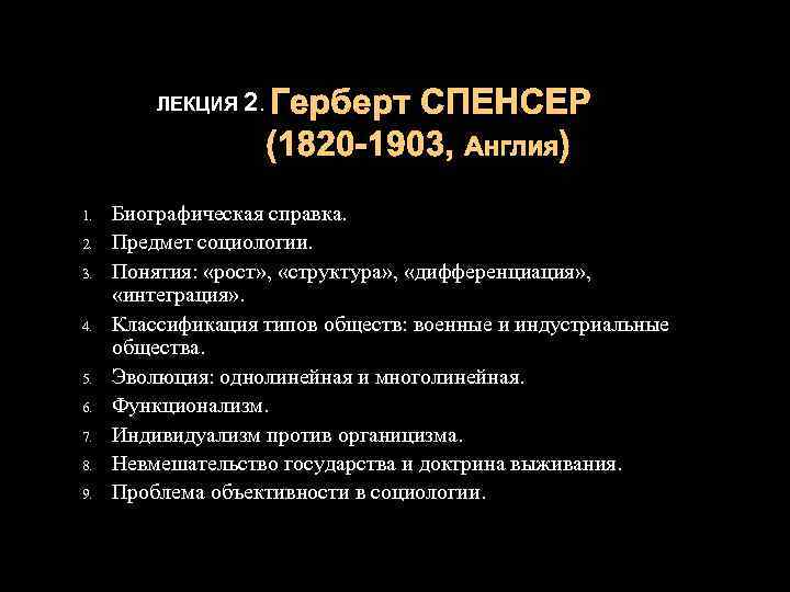 ЛЕКЦИЯ 2. 1. 2. 3. 4. 5. 6. 7. 8. 9. Биографическая справка. Предмет