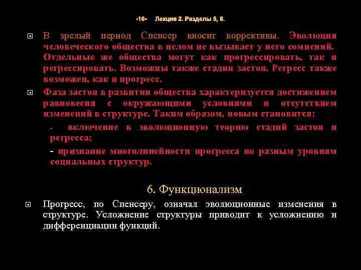-10 - Лекция 2. Разделы 5, 6. В зрелый период Спенсер вносит коррективы. Эволюция