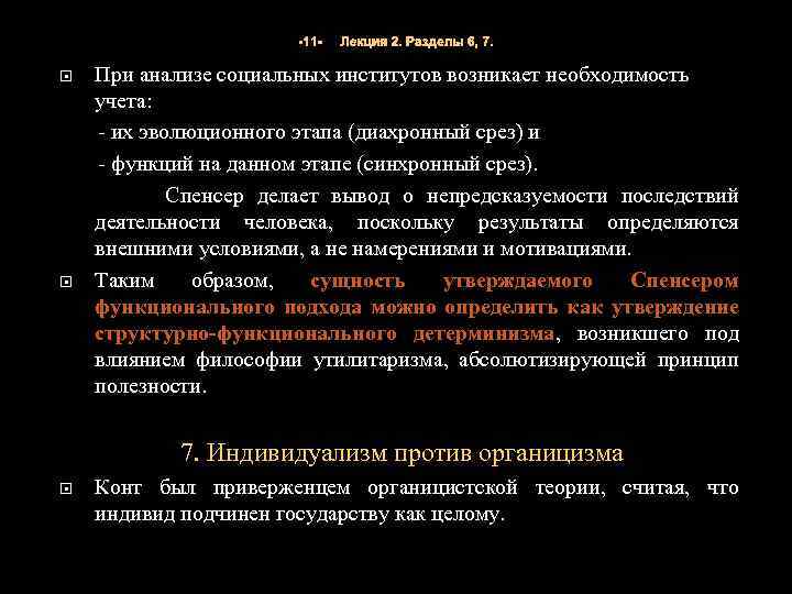 -11 - Лекция 2. Разделы 6, 7. При анализе социальных институтов возникает необходимость учета: