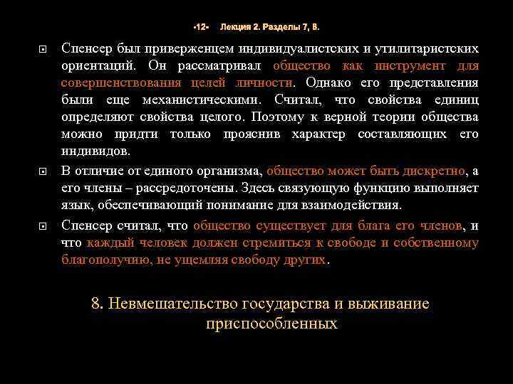 -12 - Лекция 2. Разделы 7, 8. Спенсер был приверженцем индивидуалистских и утилитаристских ориентаций.
