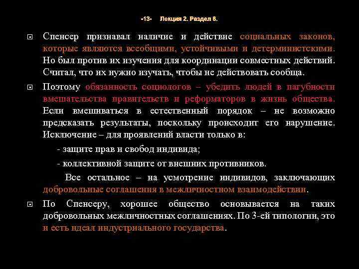 -13 - Лекция 2. Раздел 8. Спенсер признавал наличие и действие социальных законов, которые