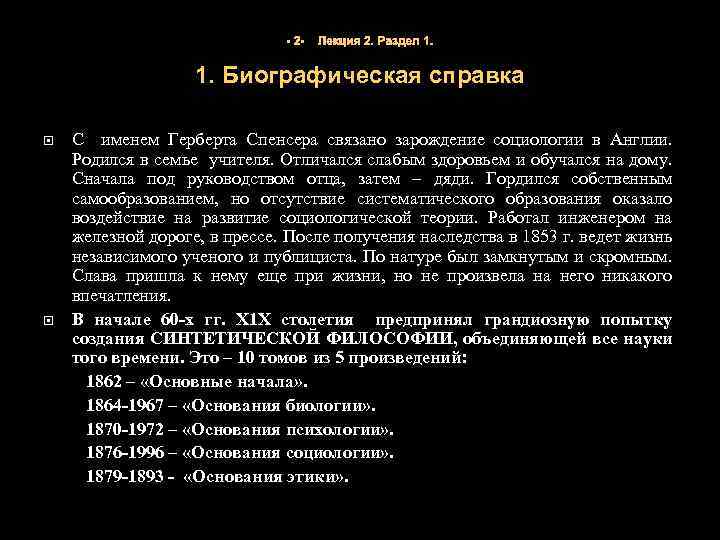 - 2 - Лекция 2. Раздел 1. Биографическая справка С именем Герберта Спенсера связано