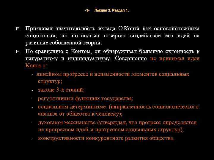 -3 - Лекция 2. Раздел 1. Признавал значительность вклада О. Конта как основоположника социологии,