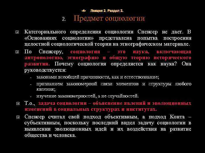 -4 - 2. - Предмет социологии Категориального определения социологии Спенсер не дает. В «Основаниях