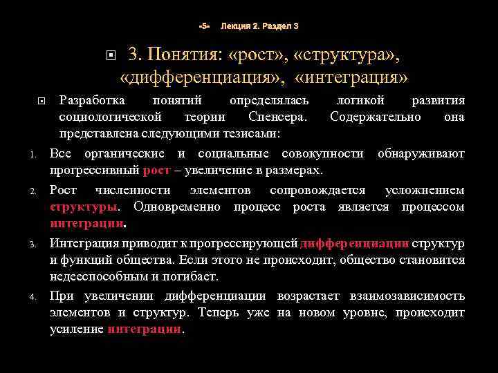 -5 - 1. 2. 3. 4. Лекция 2. Раздел 3 3. Понятия: «рост» ,
