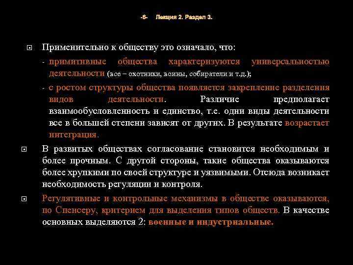 -6 - Лекция 2. Раздел 3. Применительно к обществу это означало, что: - примитивные