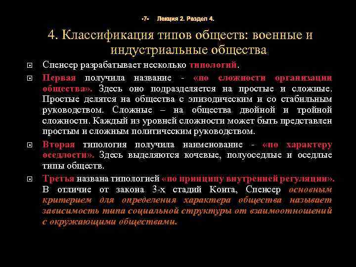 -7 - Лекция 2. Раздел 4. Классификация типов обществ: военные и индустриальные общества Спенсер