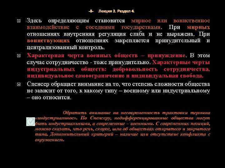-8 - Лекция 2. Раздел 4. Здесь определяющим становится мирное или воинственное взаимодействие с