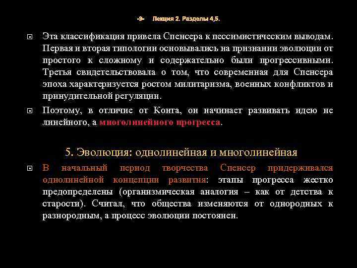 -9 - Лекция 2. Разделы 4, 5. Эта классификация привела Спенсера к пессимистическим выводам.
