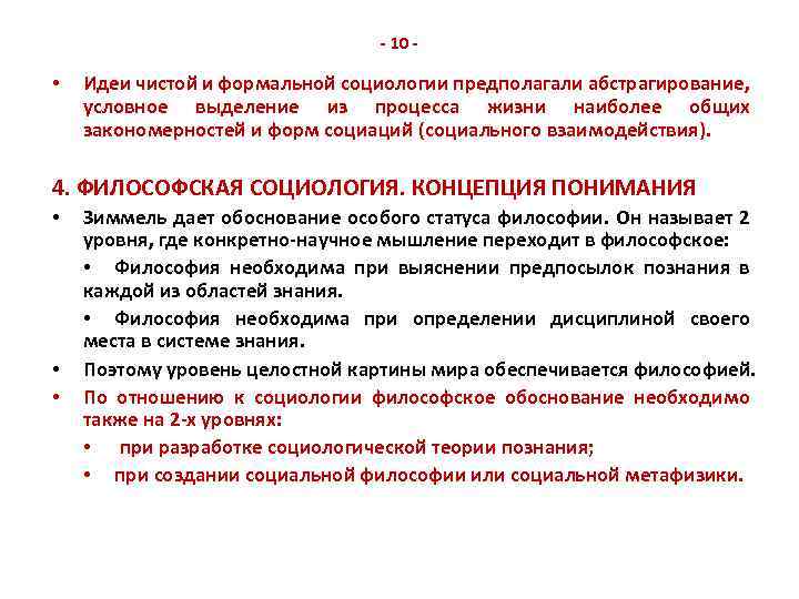 - 10 - • Идеи чистой и формальной социологии предполагали абстрагирование, условное выделение из