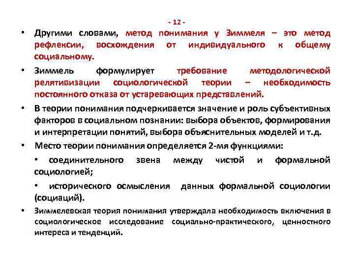 - 12 - • Другими словами, метод понимания у Зиммеля – это метод рефлексии,