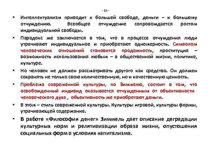 - 15 - • • • Интеллектуализм приводит к большей свободе, деньги – к