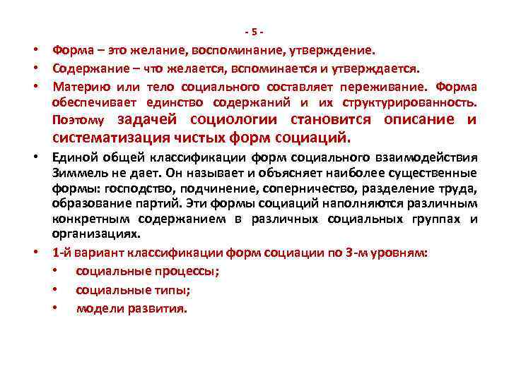 -5 - • Форма – это желание, воспоминание, утверждение. • Содержание – что желается,