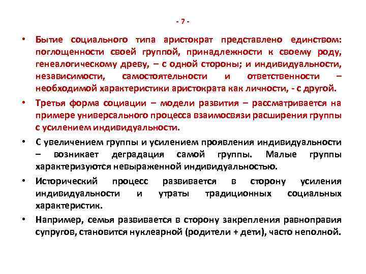 -7 - • Бытие социального типа аристократ представлено единством: поглощенности своей группой, принадлежности к