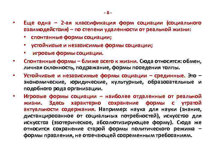 -8 - • • Еще одна – 2 -ая классификация форм социации (социального взаимодействия)