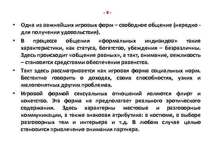 -9 - • Одна из важнейших игровых форм – свободное общение (нередко для получения