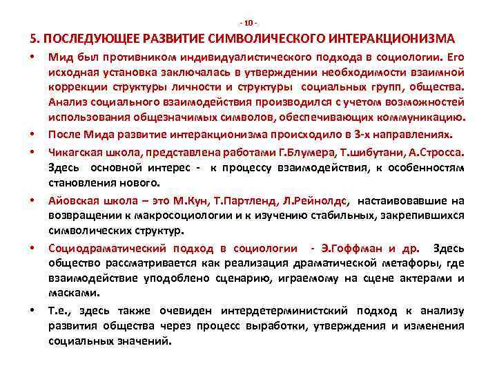 - 10 - 5. ПОСЛЕДУЮЩЕЕ РАЗВИТИЕ СИМВОЛИЧЕСКОГО ИНТЕРАКЦИОНИЗМА • • • Мид был противником