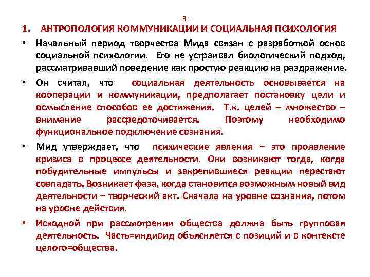 -3 - 1. АНТРОПОЛОГИЯ КОММУНИКАЦИИ И СОЦИАЛЬНАЯ ПСИХОЛОГИЯ • Начальный период творчества Мида связан